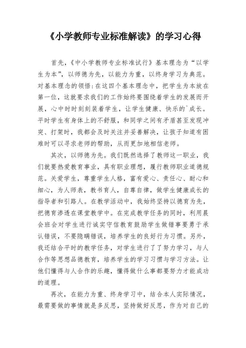 《小学教师专业标准解读》的学习心得