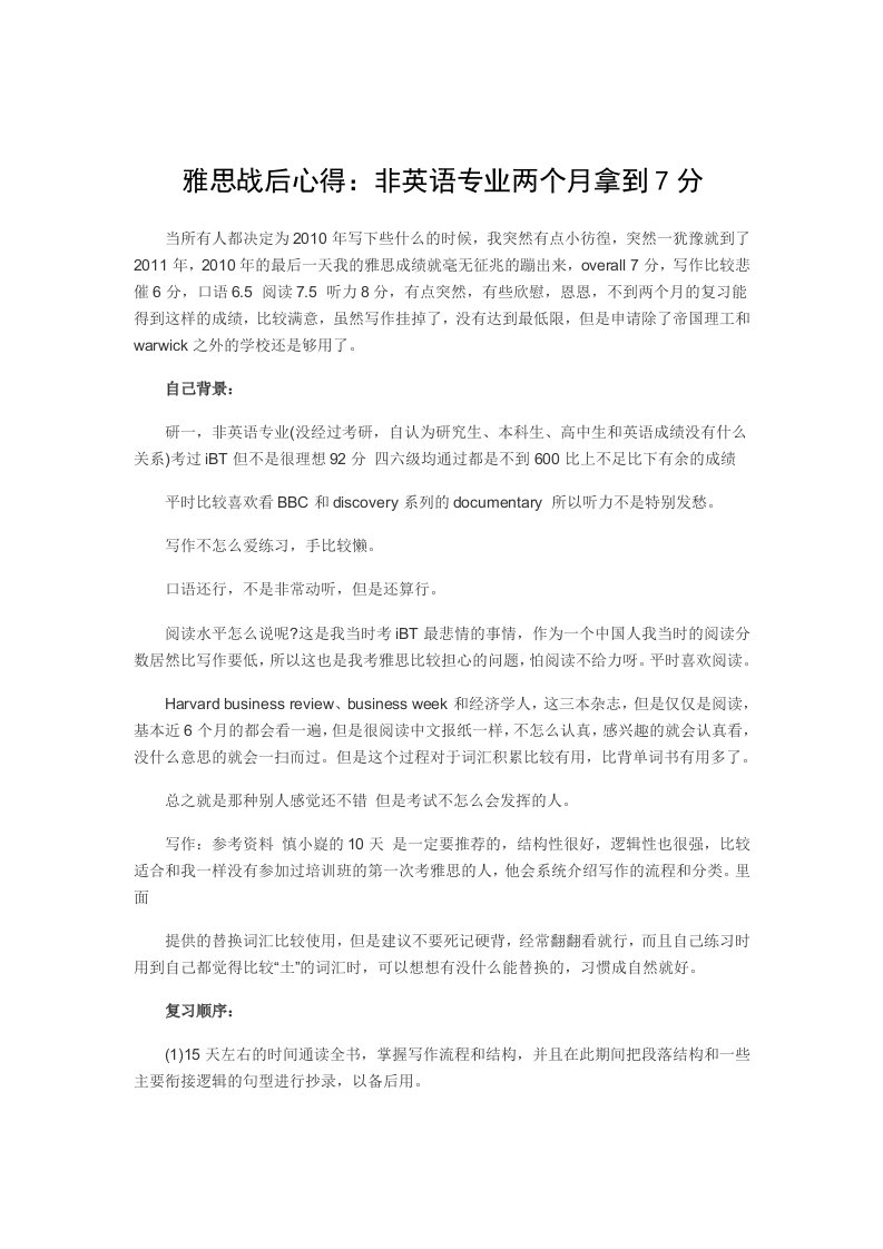 雅思战后心得：非英语专业两个月拿到7分