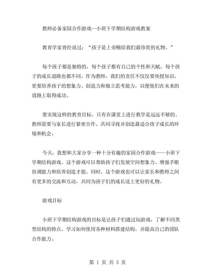 教师必备家园合作游戏—小班下学期结构游戏教案