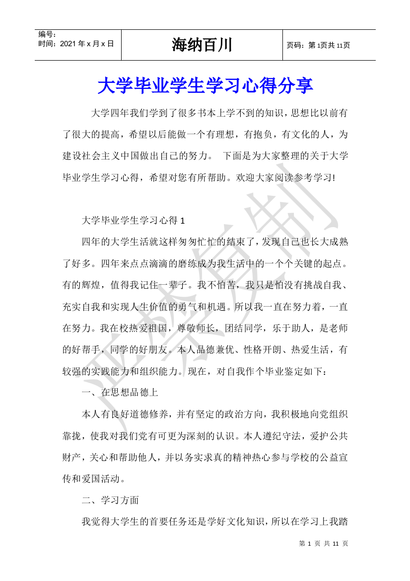 大学毕业学生学习心得分享