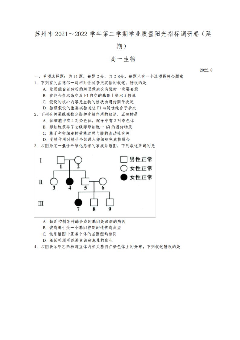 2021-2022学年江苏省苏州市高一下学期期末学业质量阳光指标调研(延期)试题(8月)生物试题