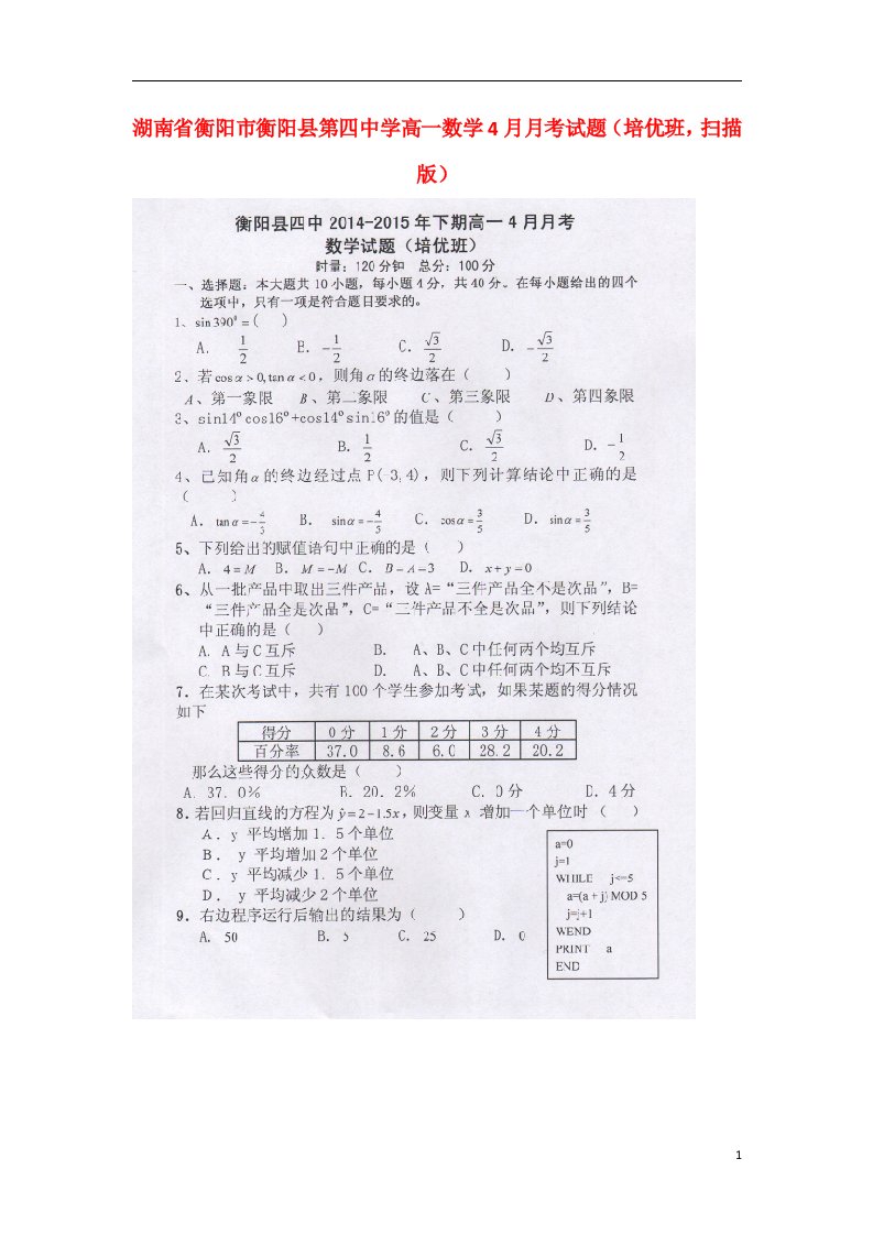 湖南省衡阳市衡阳县第四中学高一数学4月月考试题（培优班，扫描版）