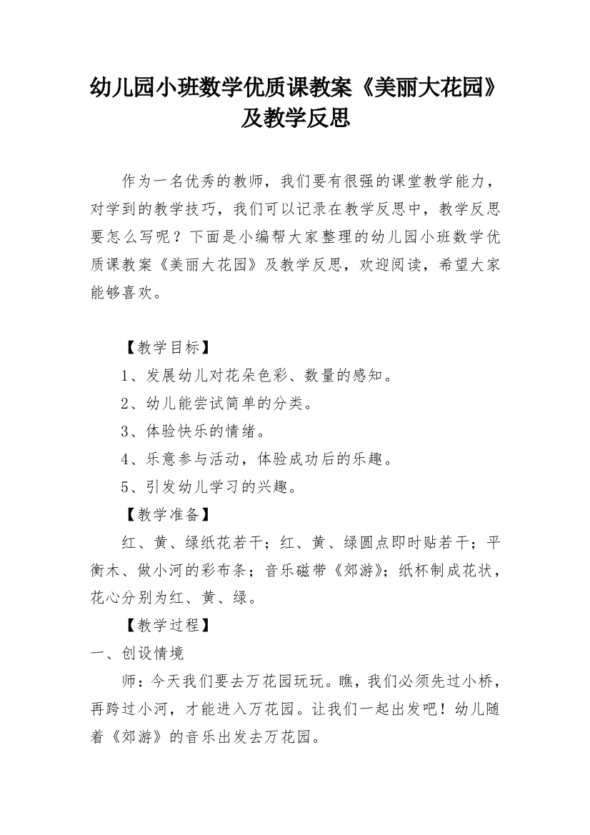 幼儿园小班数学优质课教案《美丽大花园》及教学反思