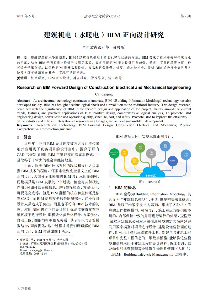 建筑机电(水暖电)BIM正向设计研究