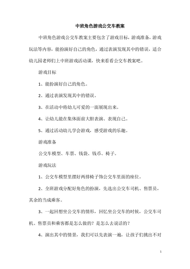 中班角色游戏公交车教案