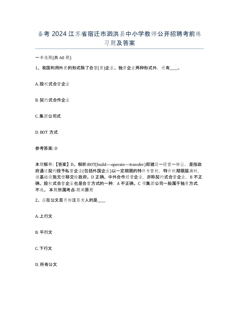 备考2024江苏省宿迁市泗洪县中小学教师公开招聘考前练习题及答案