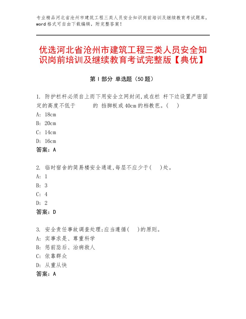 优选河北省沧州市建筑工程三类人员安全知识岗前培训及继续教育考试完整版【典优】