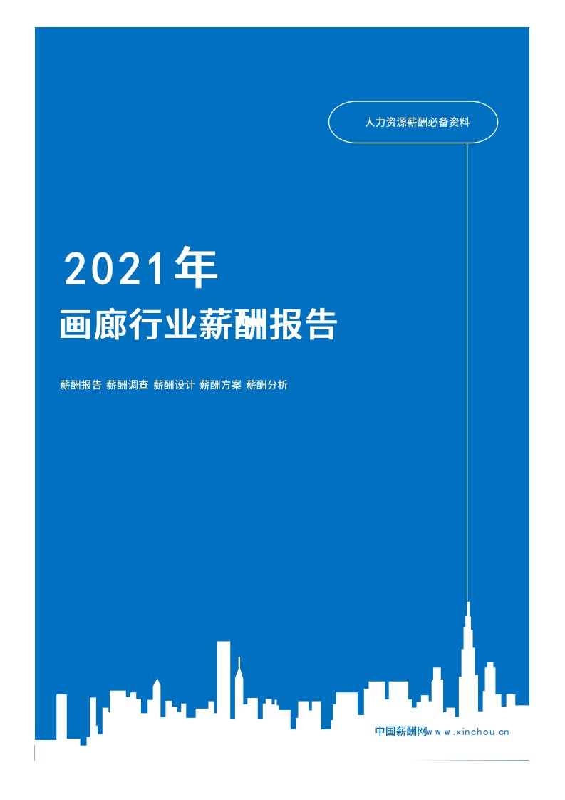 2021年薪酬报告系列之文化教育创意画廊行业薪酬报告薪酬调查