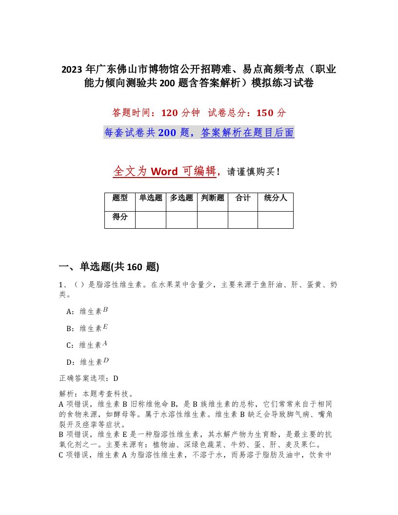 2023年广东佛山市博物馆公开招聘难易点高频考点职业能力倾向测验共200题含答案解析模拟练习试卷