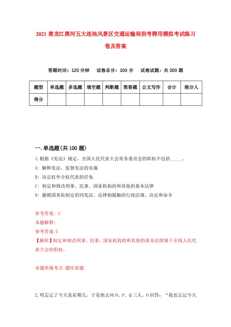 2021黑龙江黑河五大连池风景区交通运输局招考聘用模拟考试练习卷及答案2