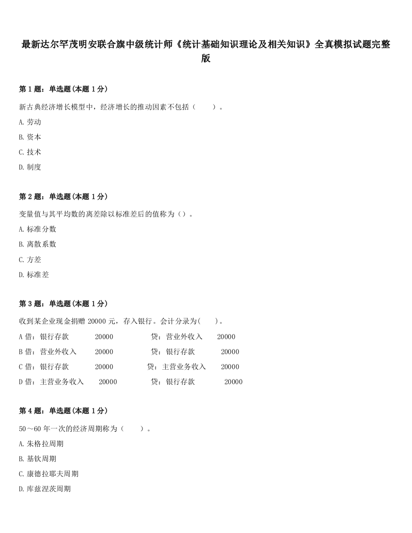 最新达尔罕茂明安联合旗中级统计师《统计基础知识理论及相关知识》全真模拟试题完整版