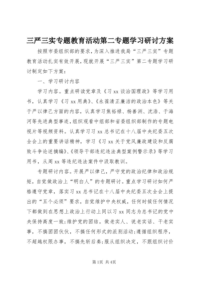 5三严三实专题教育活动第二专题学习研讨方案