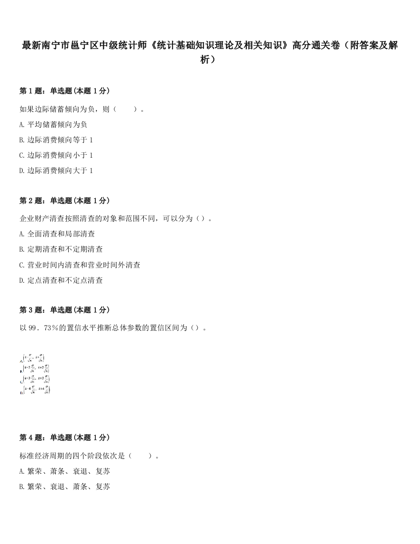 最新南宁市邕宁区中级统计师《统计基础知识理论及相关知识》高分通关卷（附答案及解析）