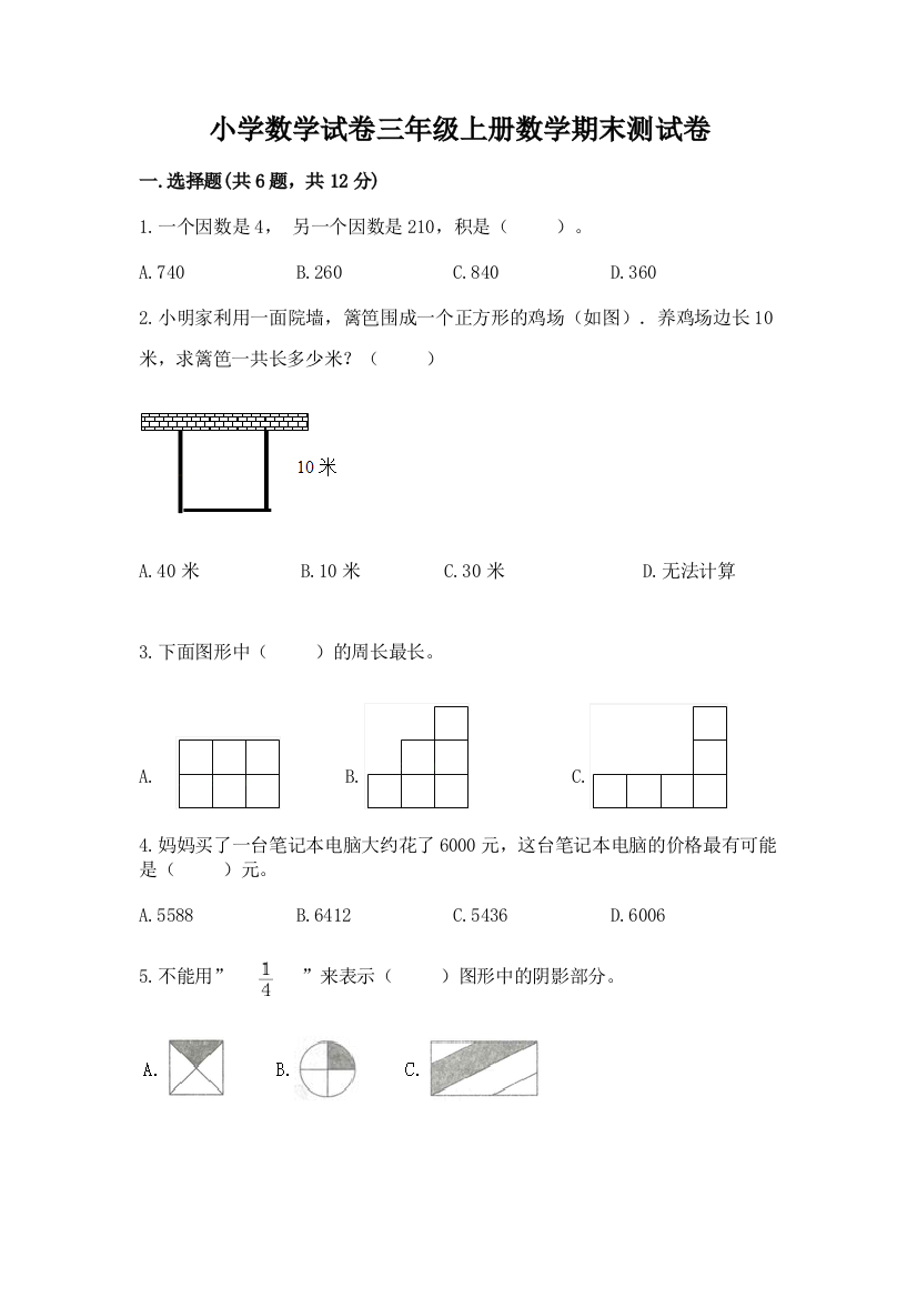 小学数学试卷三年级上册数学期末测试卷及一套完整答案