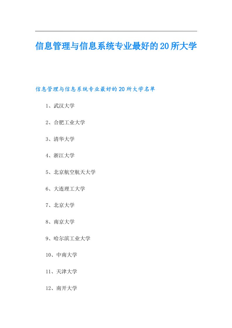 信息管理与信息系统专业最好的20所大学