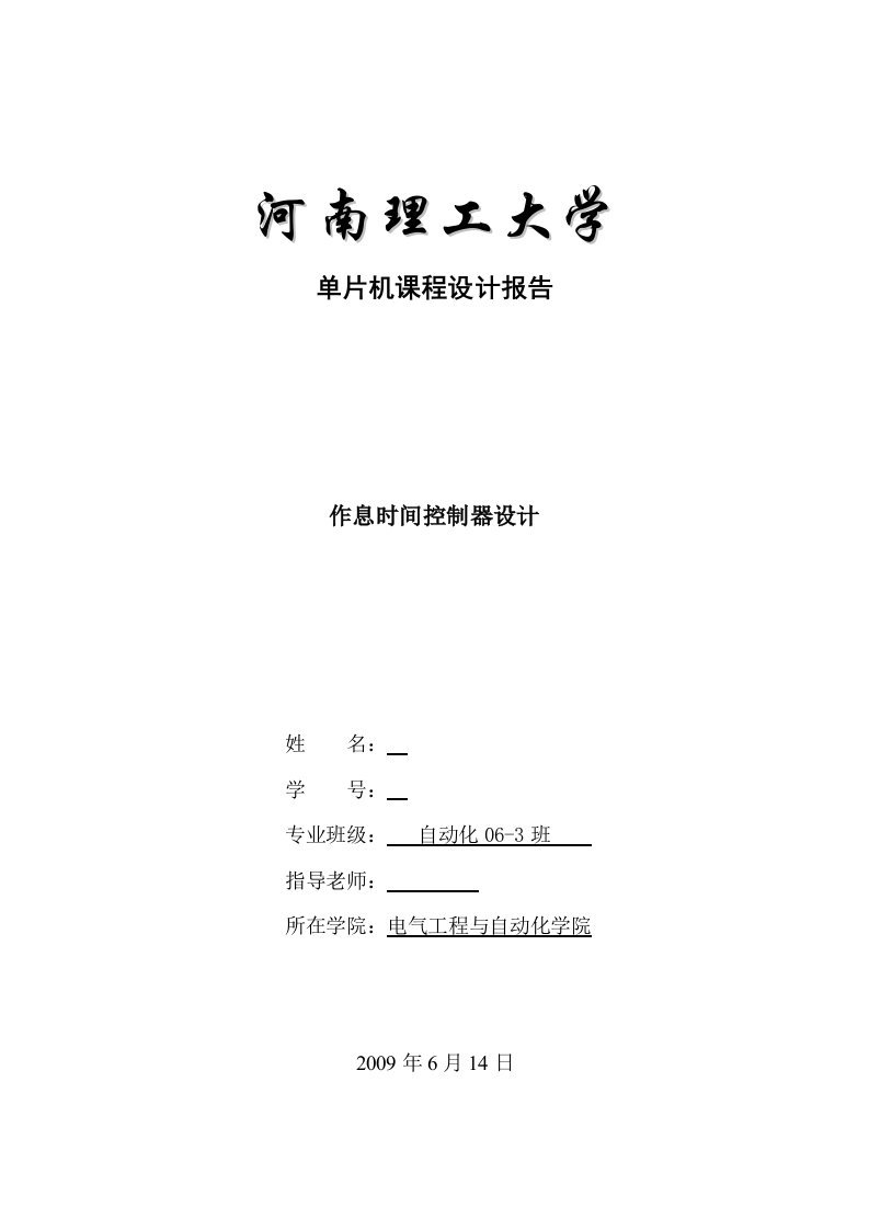 单片机课程设计作息时间控制器的设计报告