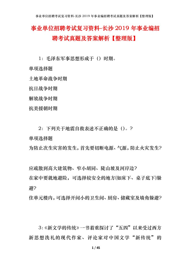 事业单位招聘考试复习资料-长沙2019年事业编招聘考试真题及答案解析整理版