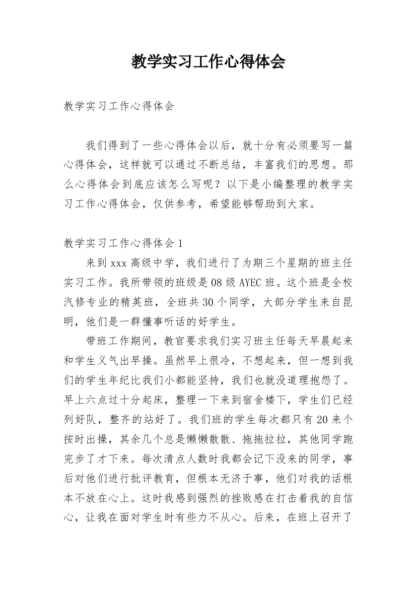 教学实习工作心得体会