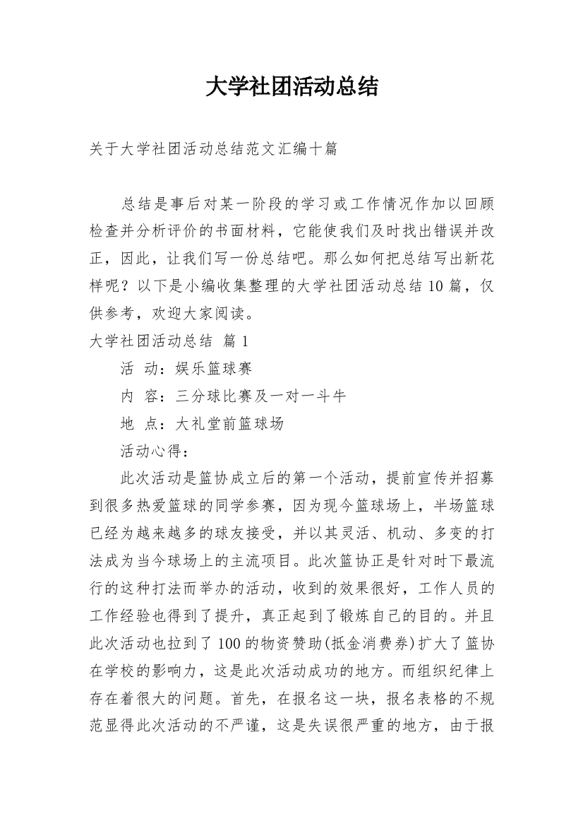 大学社团活动总结精编范文