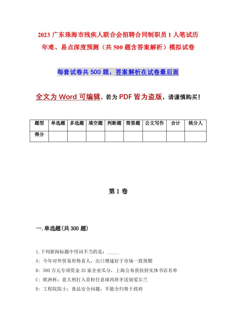 2023广东珠海市残疾人联合会招聘合同制职员1人笔试历年难易点深度预测共500题含答案解析模拟试卷