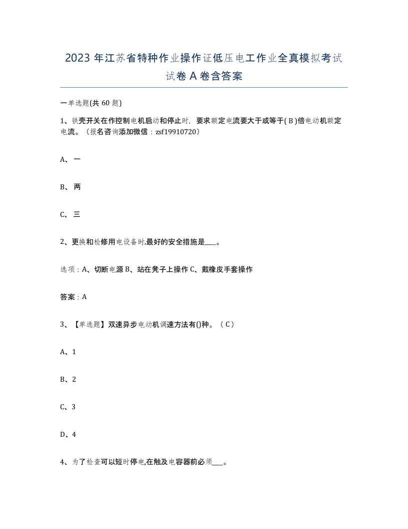 2023年江苏省特种作业操作证低压电工作业全真模拟考试试卷A卷含答案