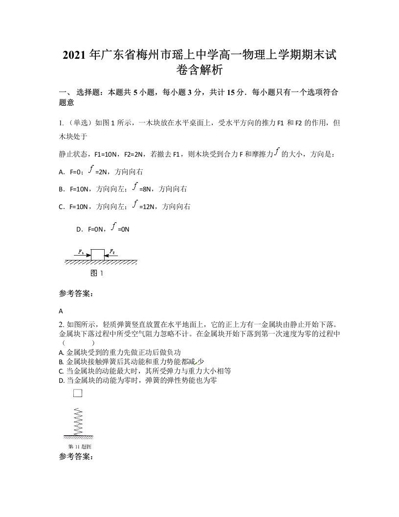 2021年广东省梅州市瑶上中学高一物理上学期期末试卷含解析