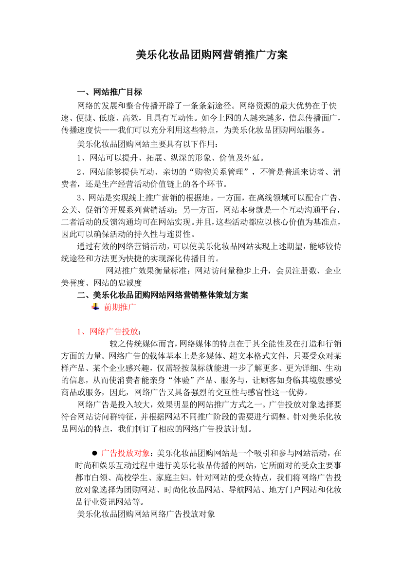 美乐化妆品团购网营销推广实施方案