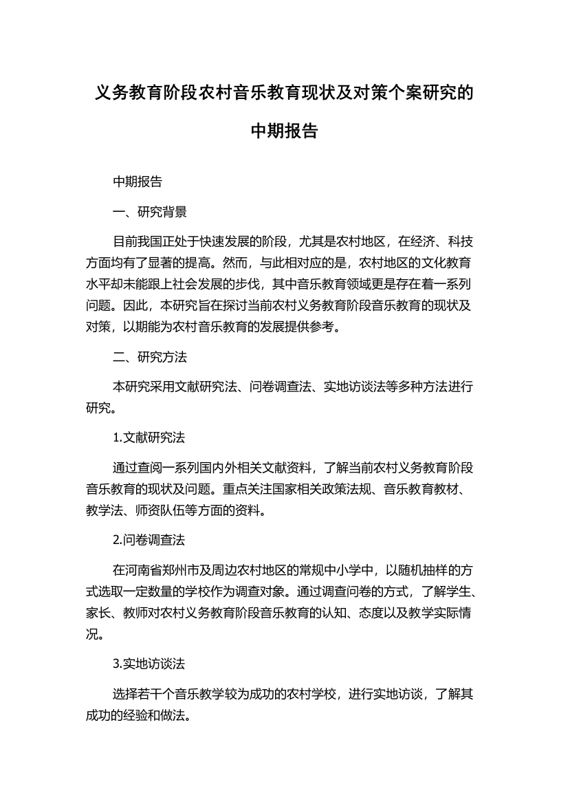 义务教育阶段农村音乐教育现状及对策个案研究的中期报告