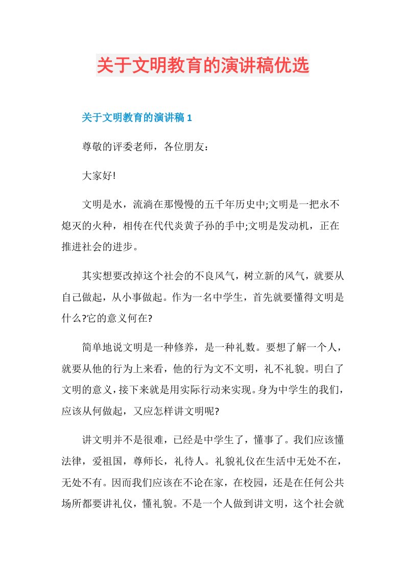 关于文明教育的演讲稿优选