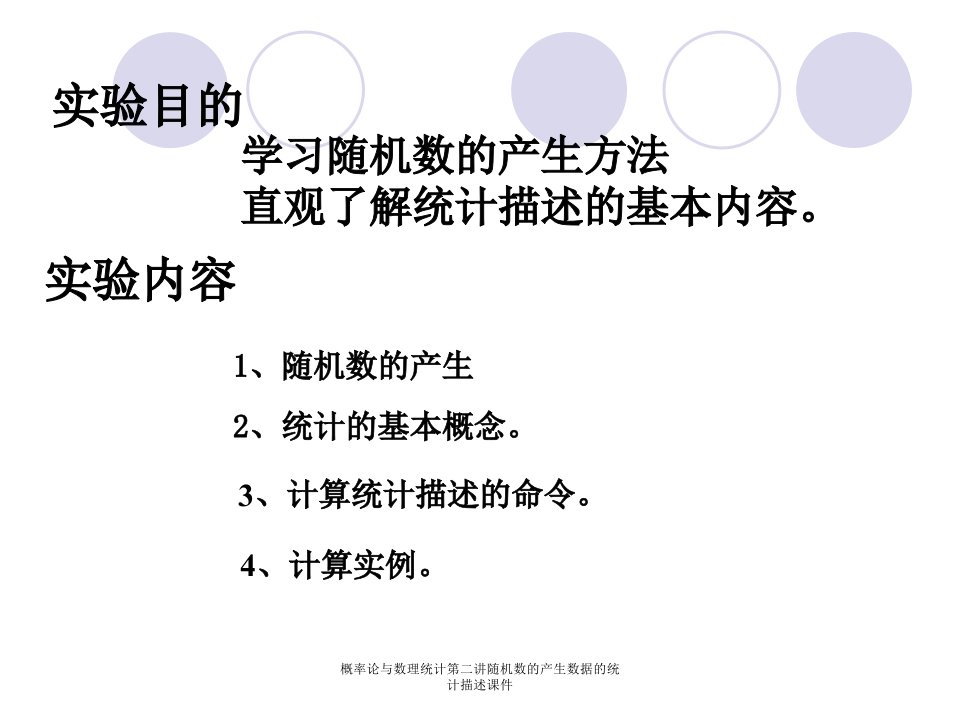 概率论与数理统计第二讲随机数的产生数据的统计描述课件