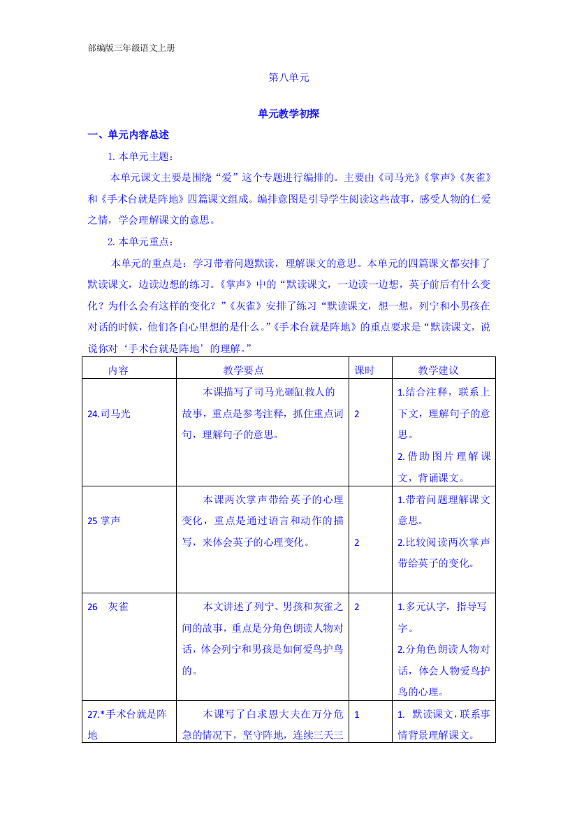 部编版三年级语文上册-第八单元教学初探