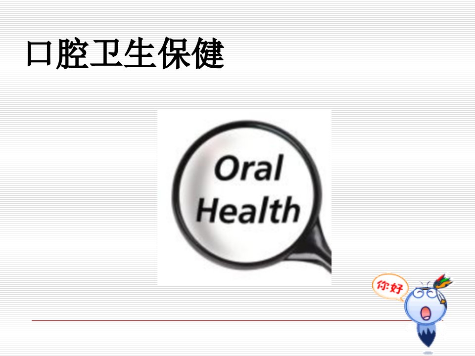 学校健康课口腔卫生保健