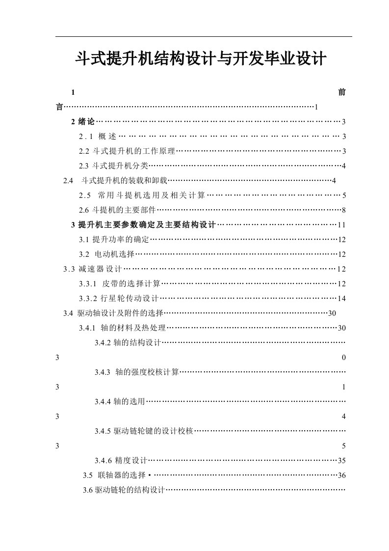 斗式提升机结构设计与开发毕业设计