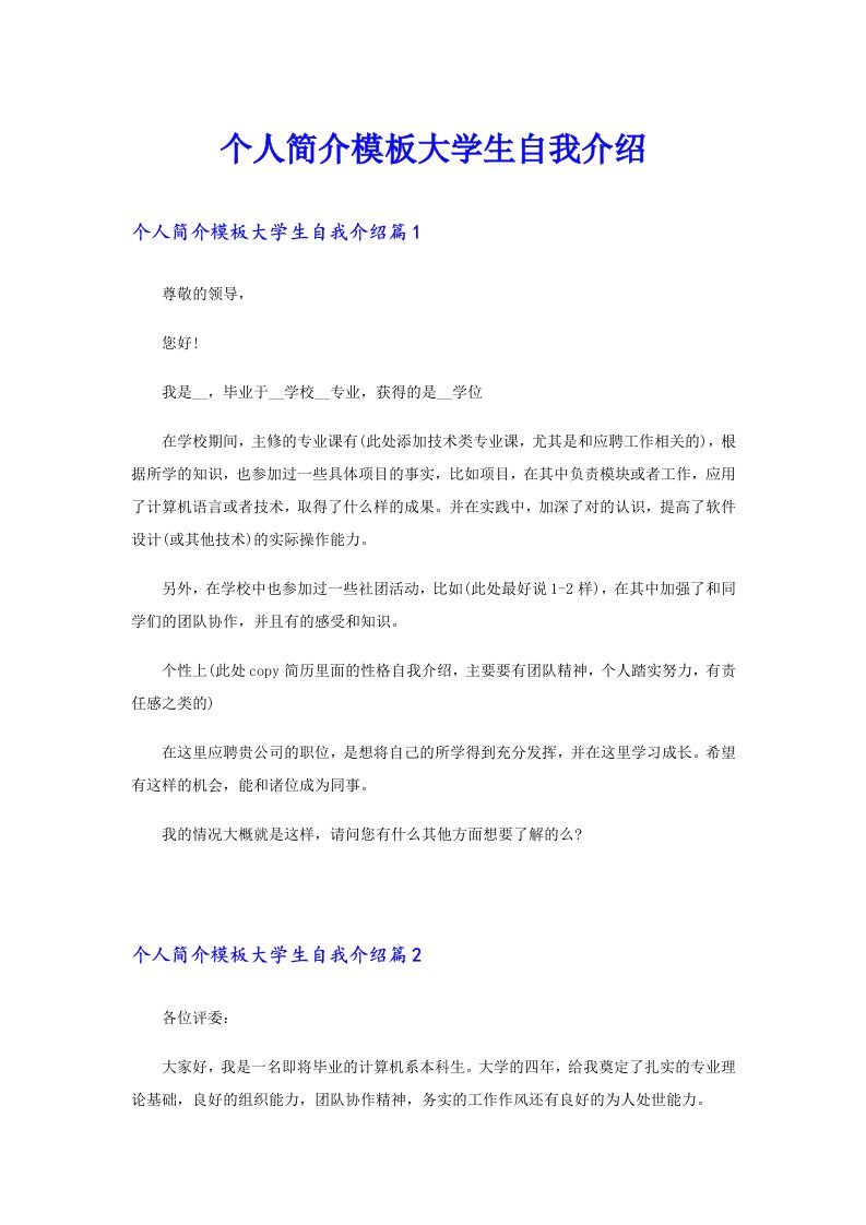 个人简介模板大学生自我介绍