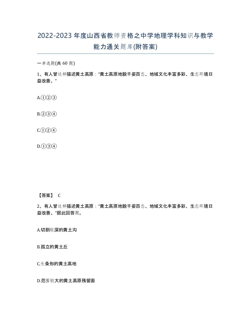 2022-2023年度山西省教师资格之中学地理学科知识与教学能力通关题库附答案