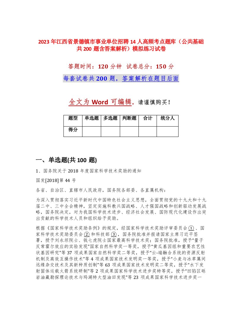 2023年江西省景德镇市事业单位招聘14人高频考点题库公共基础共200题含答案解析模拟练习试卷