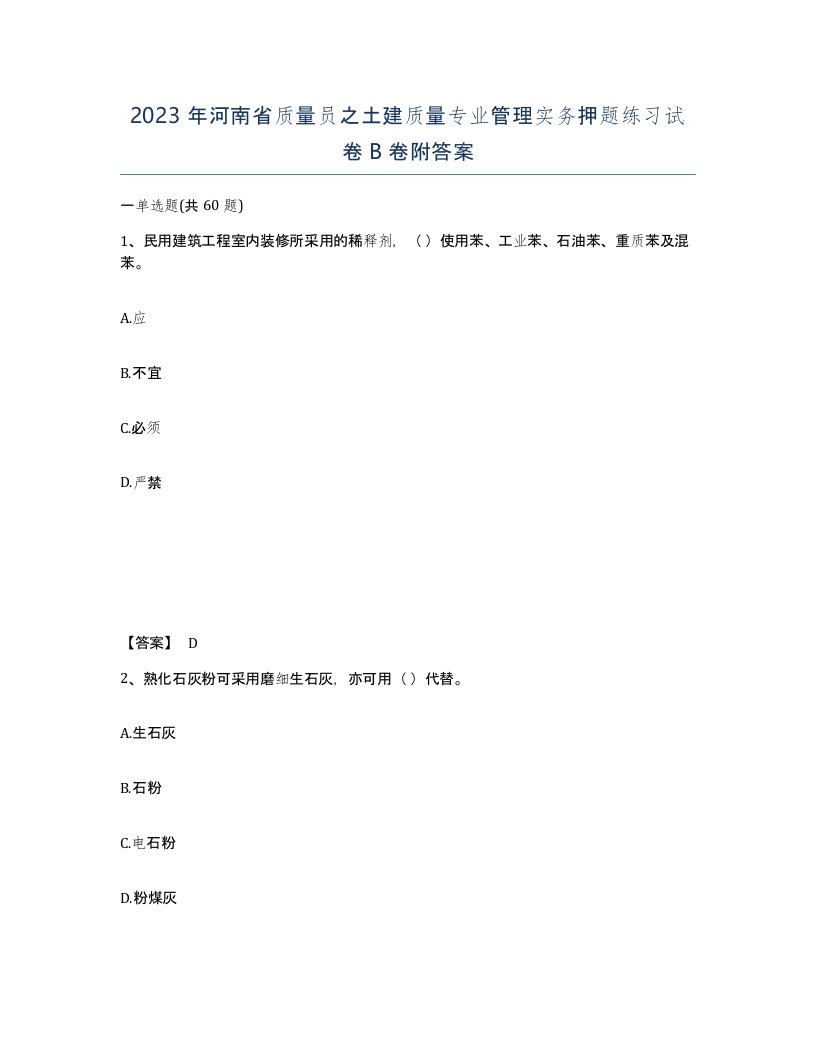 2023年河南省质量员之土建质量专业管理实务押题练习试卷B卷附答案