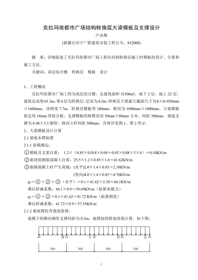 克拉玛依都市广场结构转换层大梁模板及支撑设计