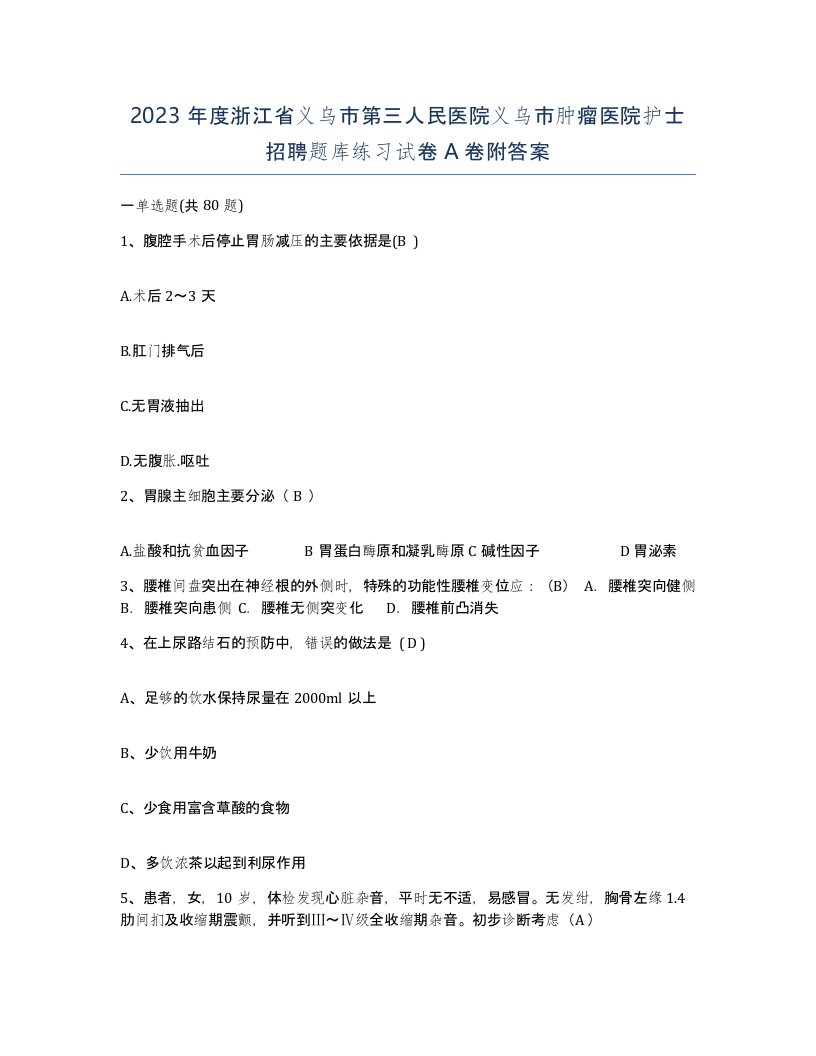 2023年度浙江省义乌市第三人民医院义乌市肿瘤医院护士招聘题库练习试卷A卷附答案