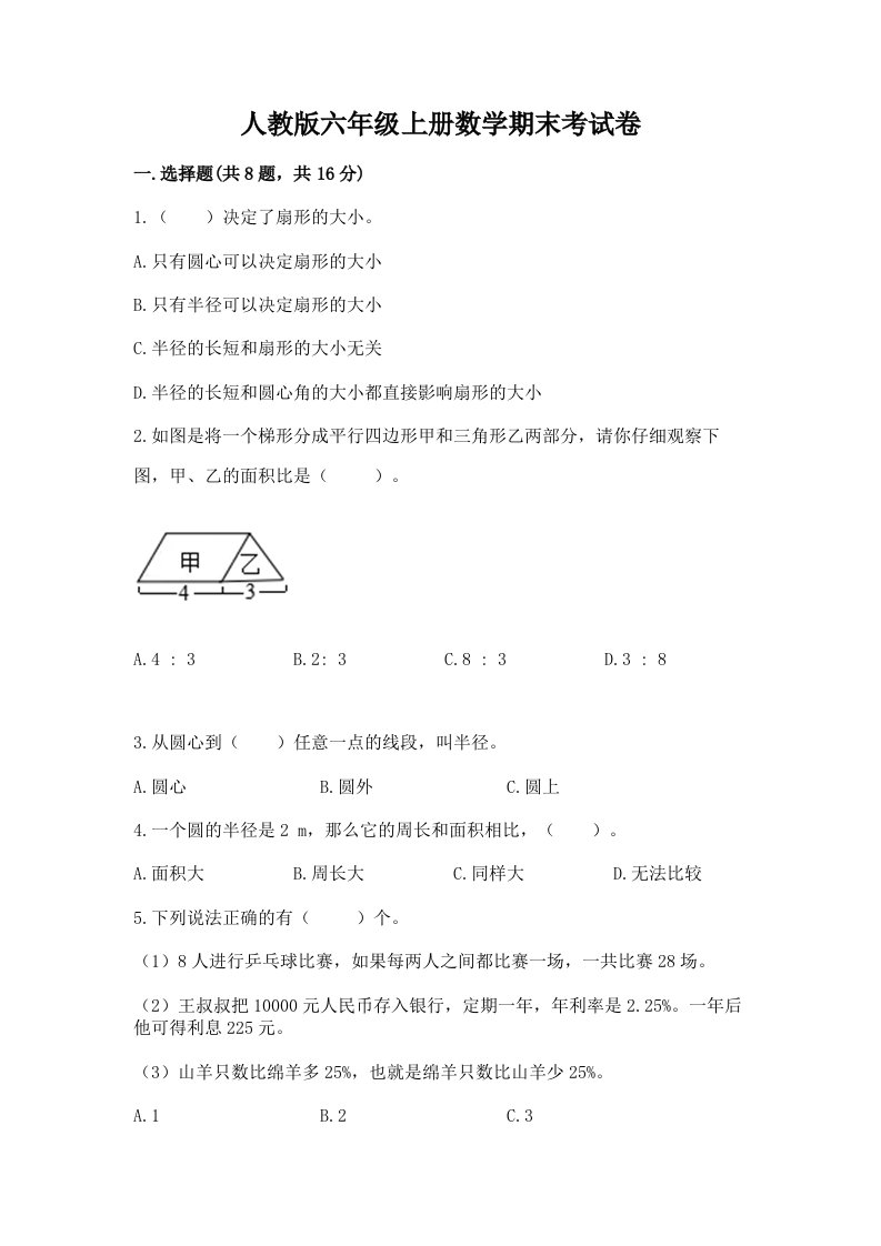 人教版六年级上册数学期末考试卷含完整答案【各地真题】