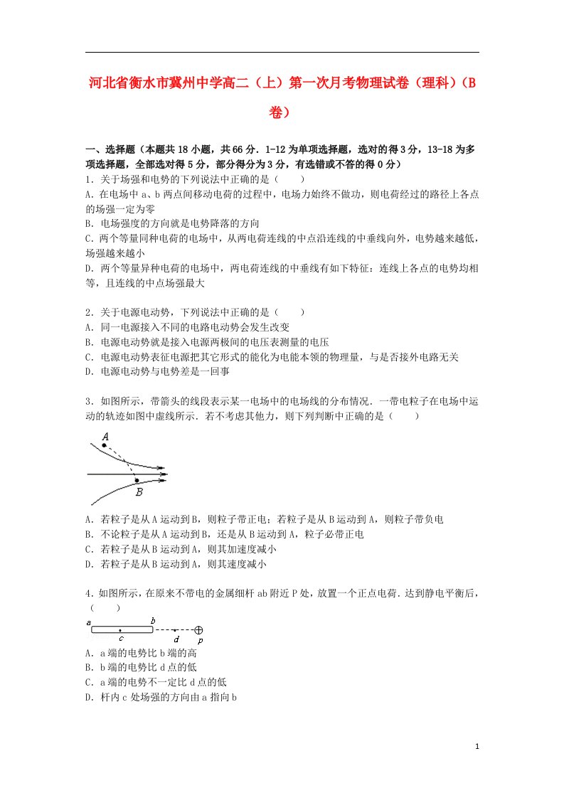 河北省衡水市冀州中学高二物理上学期第一次月考试题