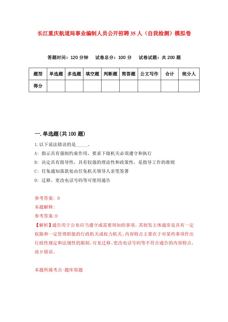 长江重庆航道局事业编制人员公开招聘35人自我检测模拟卷第3次