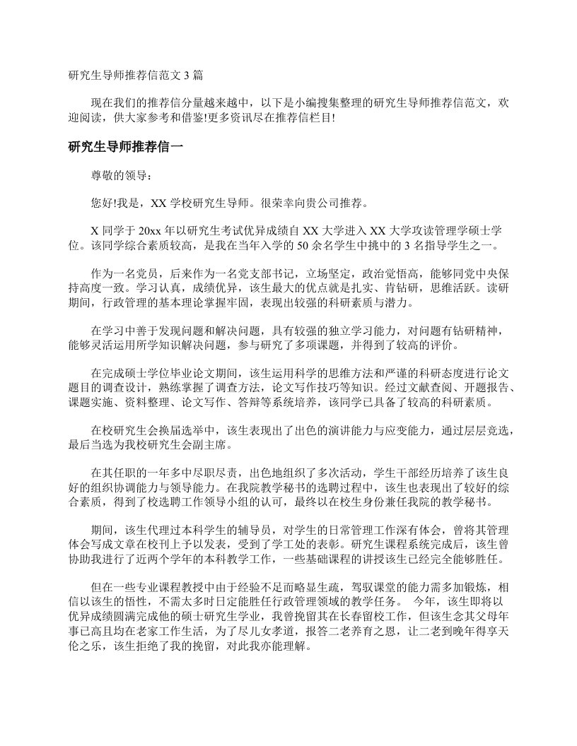 研究生导师推荐信范文3篇推荐信