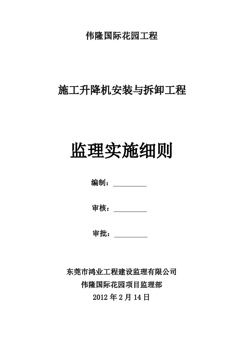 项目施工升降机安装与拆卸监理实施细则