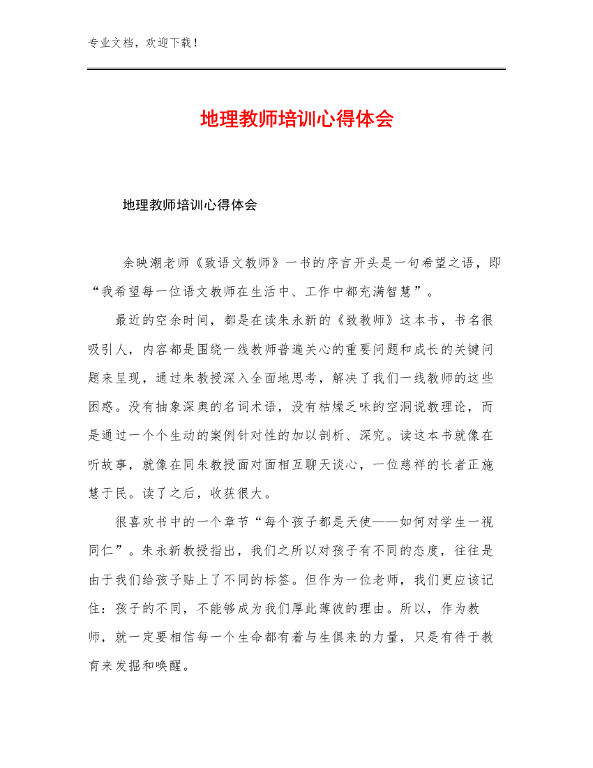 地理教师培训心得体会例文26篇文档汇编