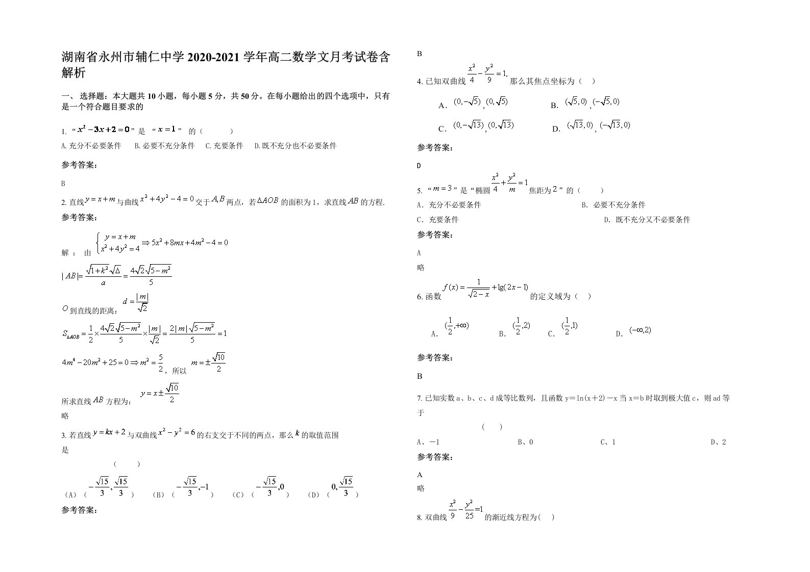 湖南省永州市辅仁中学2020-2021学年高二数学文月考试卷含解析