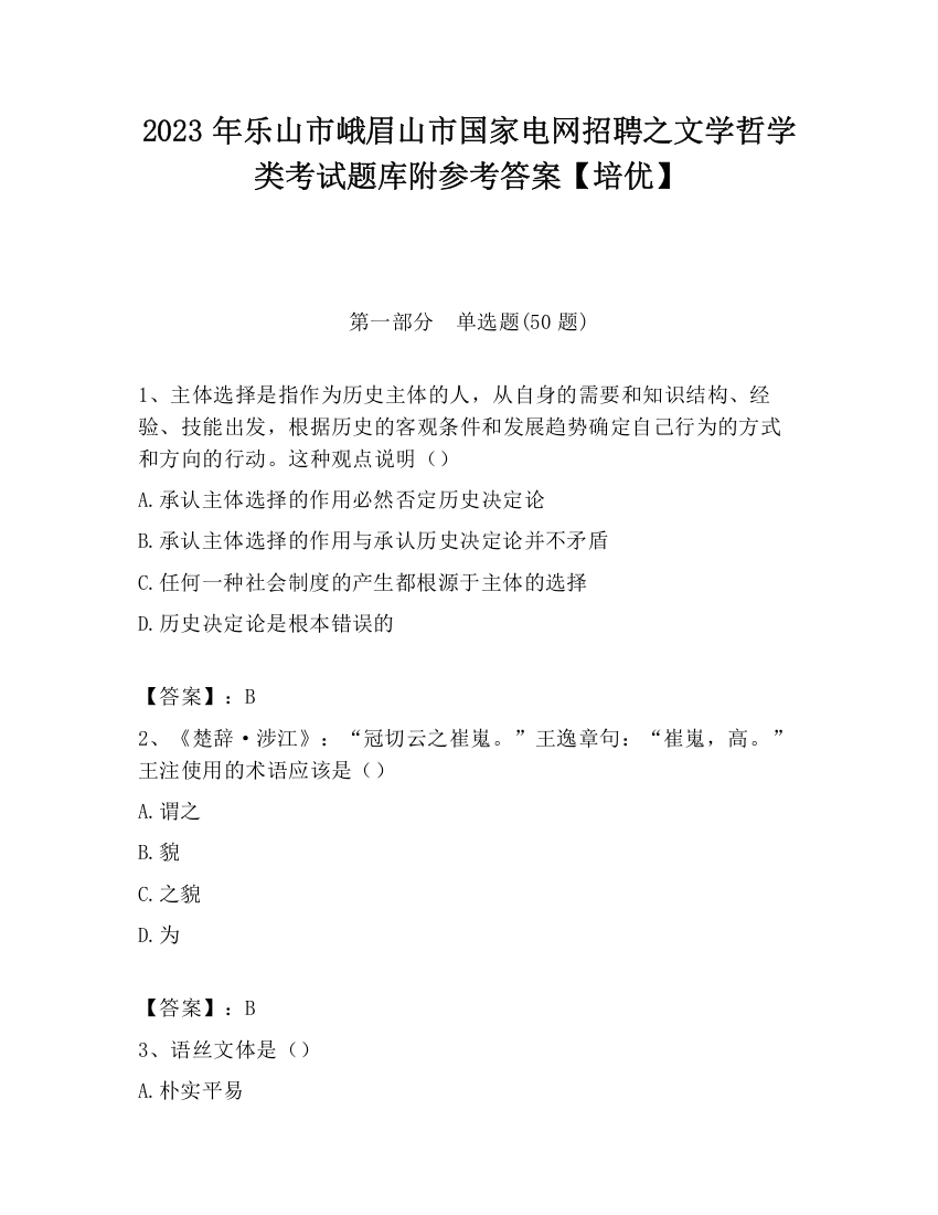 2023年乐山市峨眉山市国家电网招聘之文学哲学类考试题库附参考答案【培优】