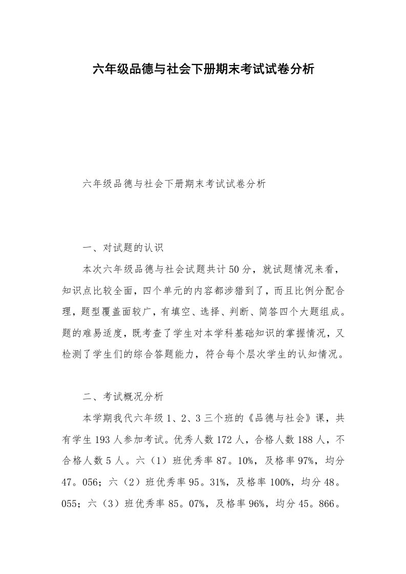 六年级品德与社会下册期末考试试卷分析