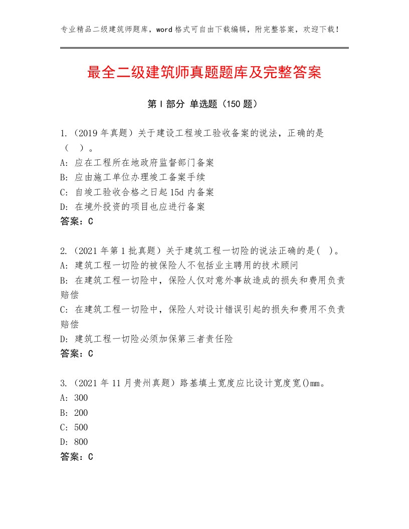 最全二级建筑师真题题库及完整答案