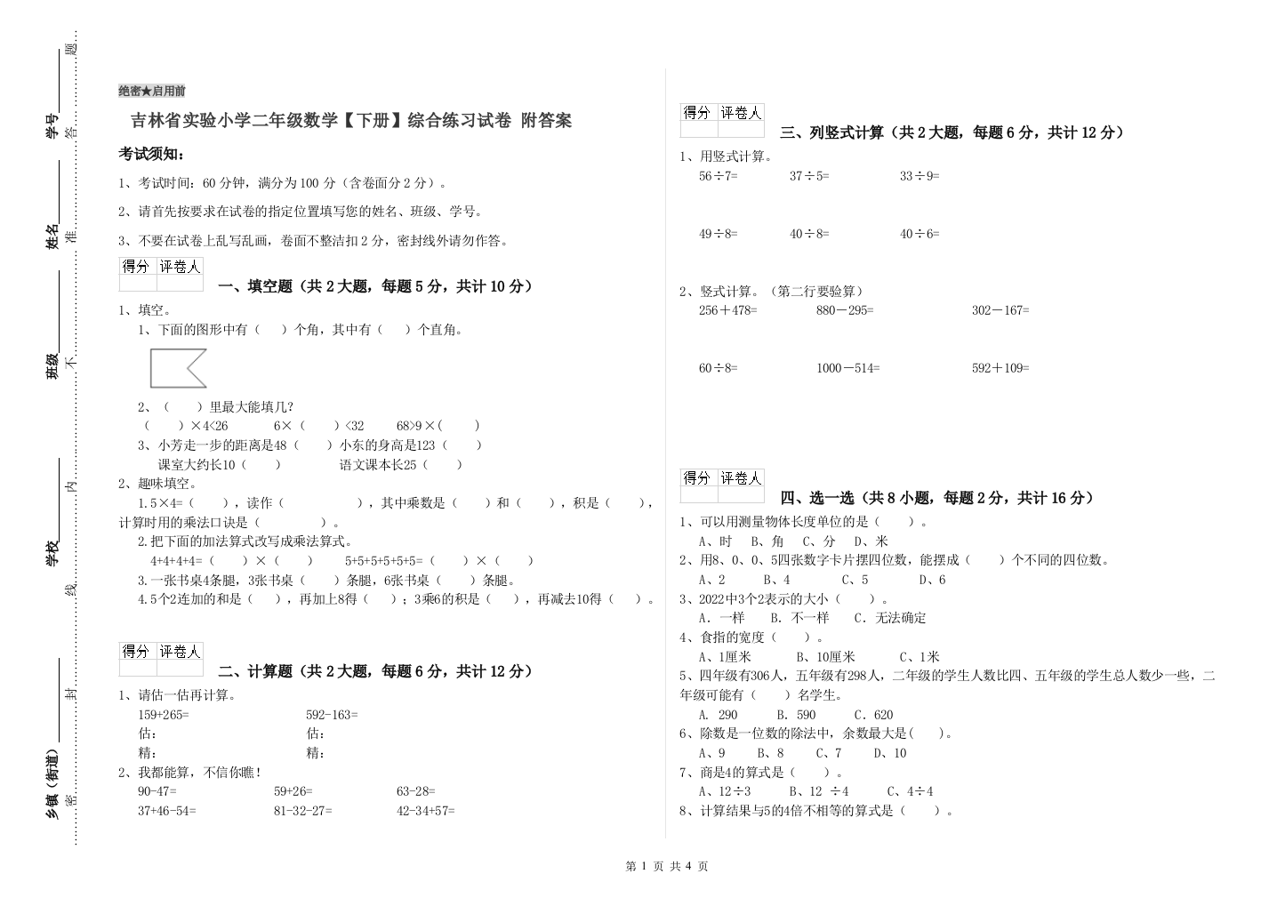 吉林省实验小学二年级数学【下册】综合练习试卷-附答案